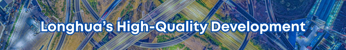 Longhua's High-Quality Development
