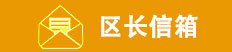 區(qū)長信箱，龍華區(qū)，龍華政府在線，龍華區(qū)政府在線