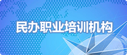 民辦職業培訓機構