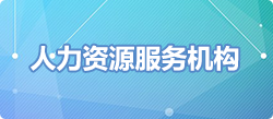 人力資源服務機構，人力資源服務機構，龍華區，龍華政府在線，龍華區政府在線