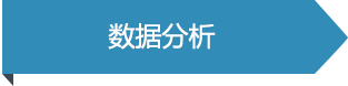 數據分析