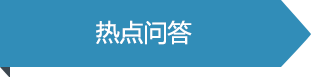 熱點問答