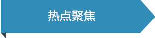 熱點聚焦