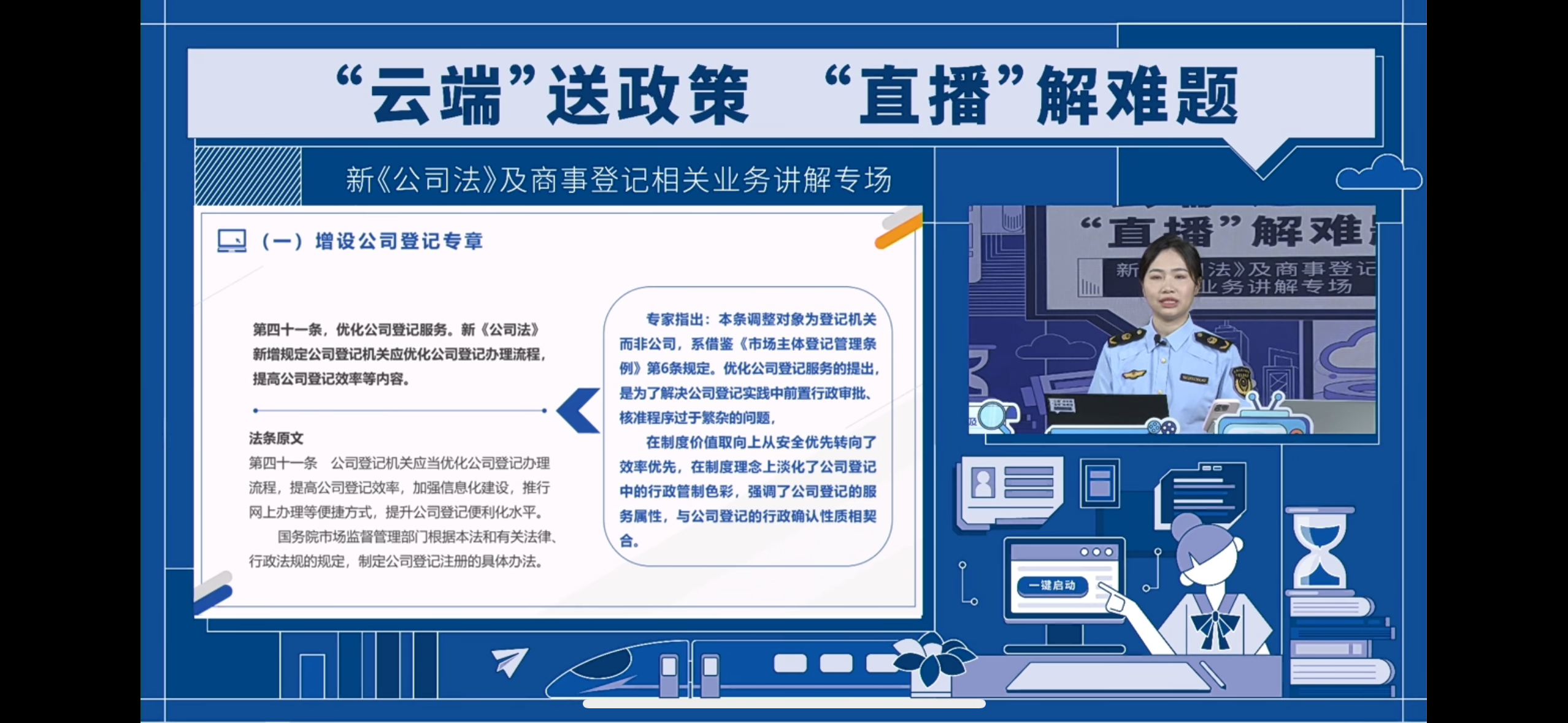 新《公司法》及商事登記相關業務講解專場