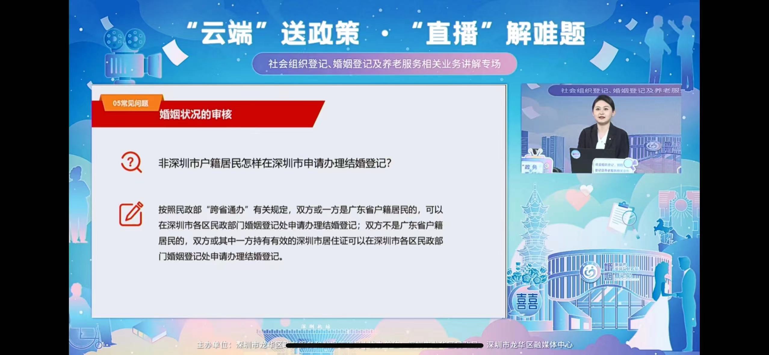 社會組織登記、婚姻登記及養老服務相關業務講解專場