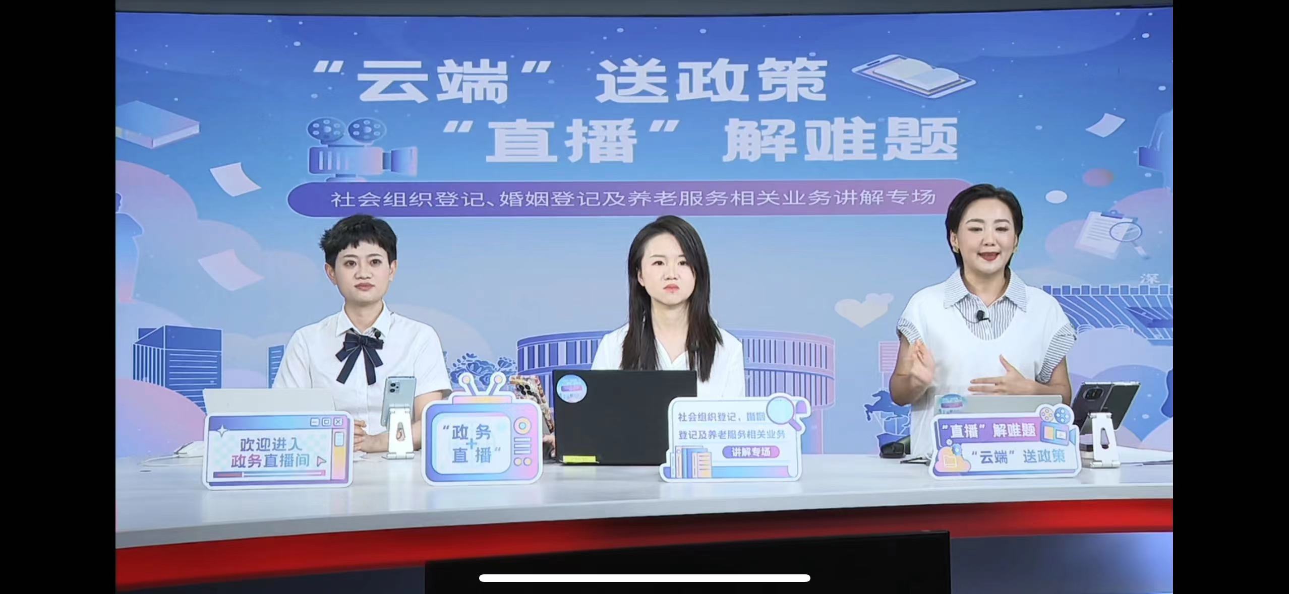 社會組織登記、婚姻登記及養老服務相關業務講解專場