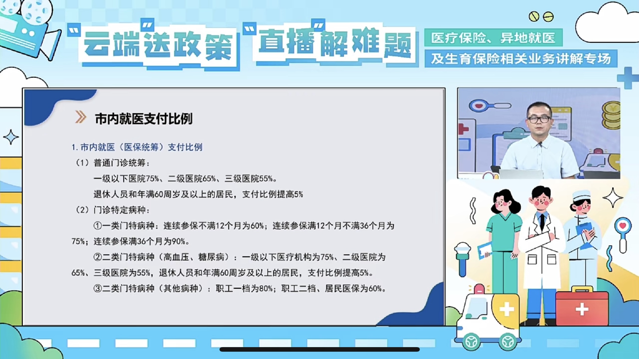 醫療保險、異地就醫及生育保險相關業務講解專場