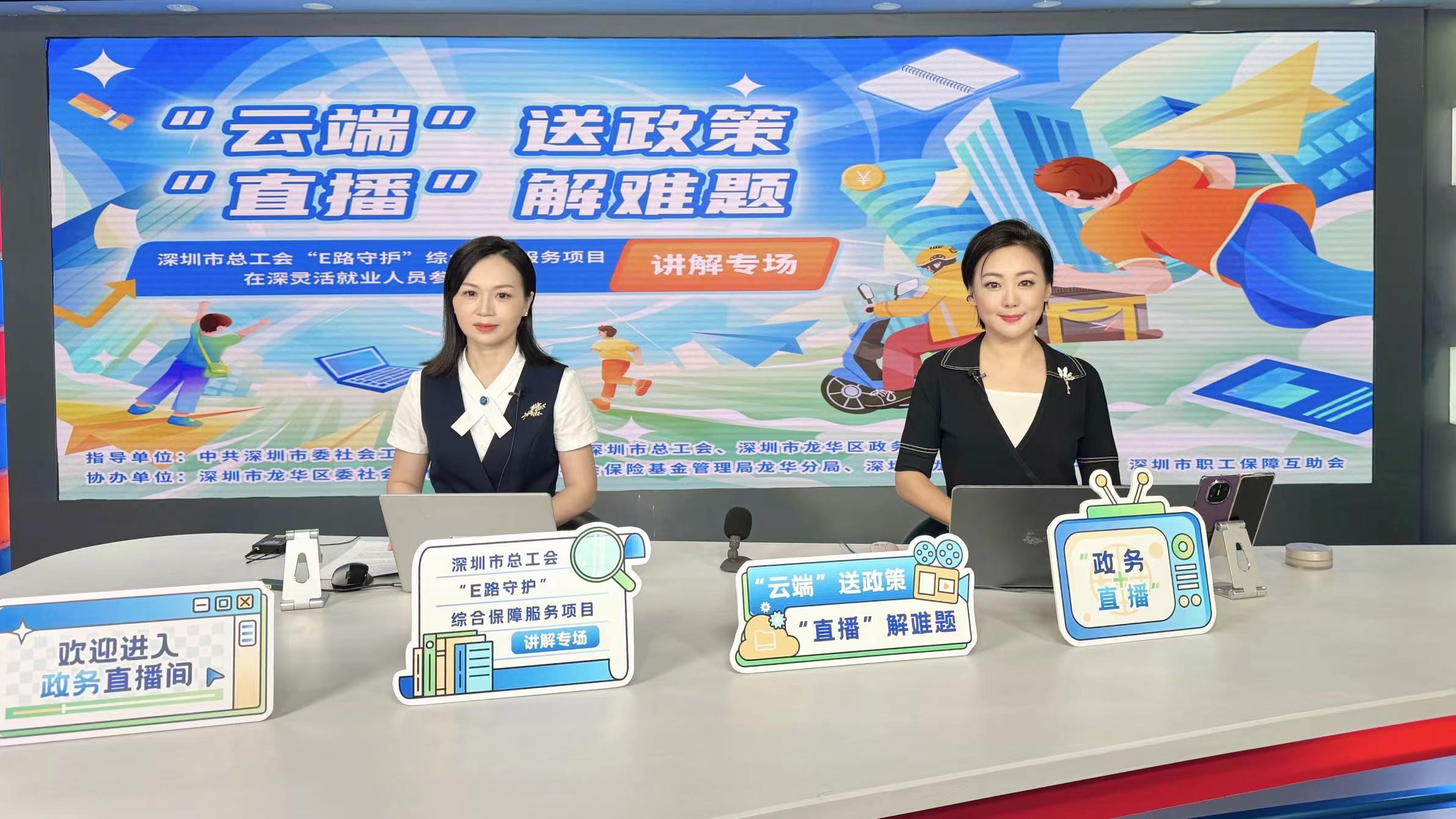 “E路守護”綜合保障服務(wù)項目、在深靈活就業(yè)人員參保攻略講解專場