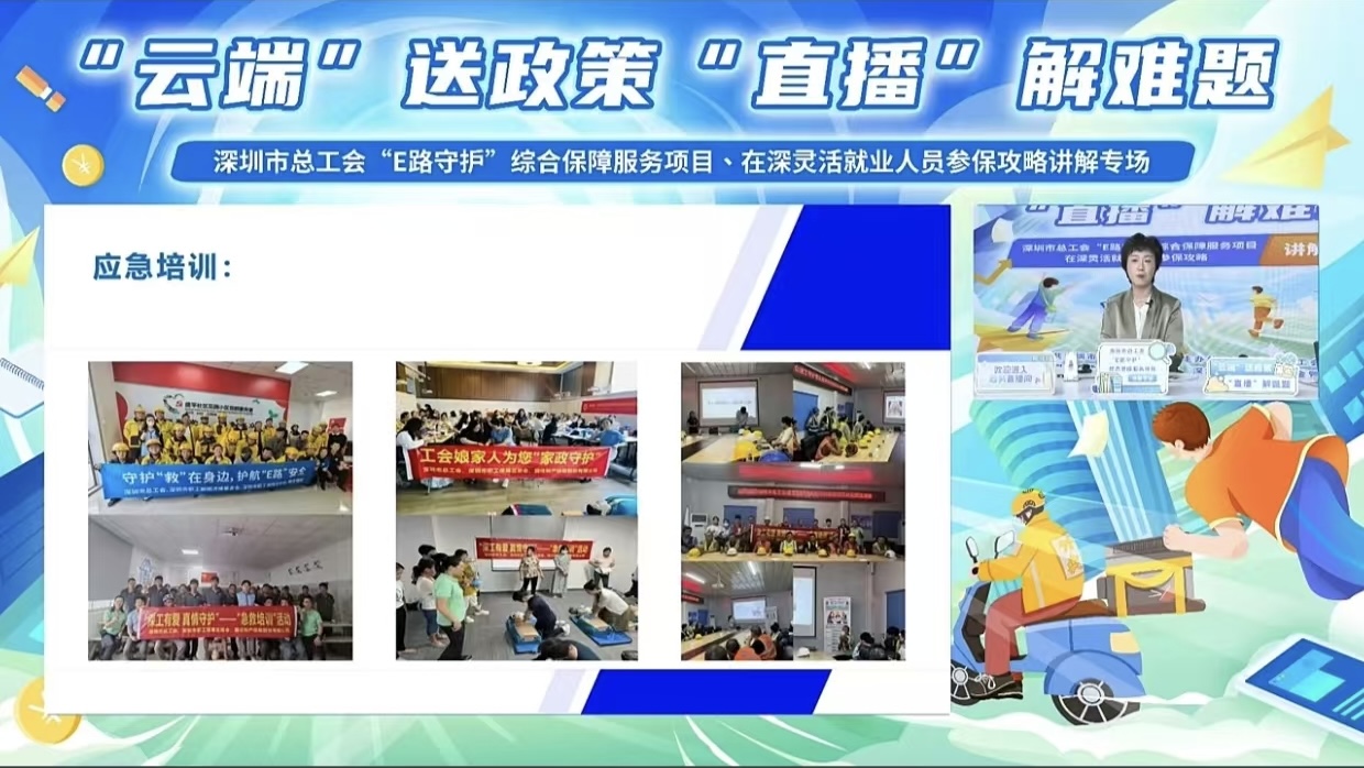 “E路守護”綜合保障服務(wù)項目、在深靈活就業(yè)人員參保攻略講解專場
