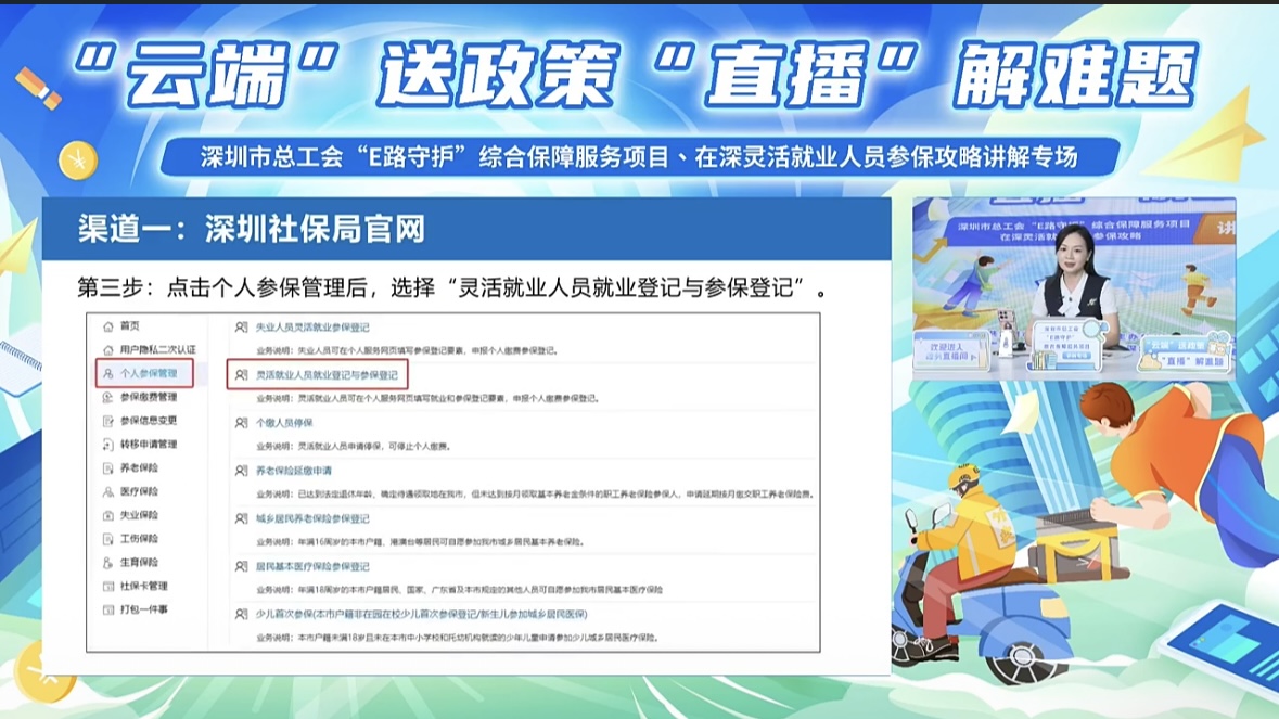 “E路守護”綜合保障服務(wù)項目、在深靈活就業(yè)人員參保攻略講解專場