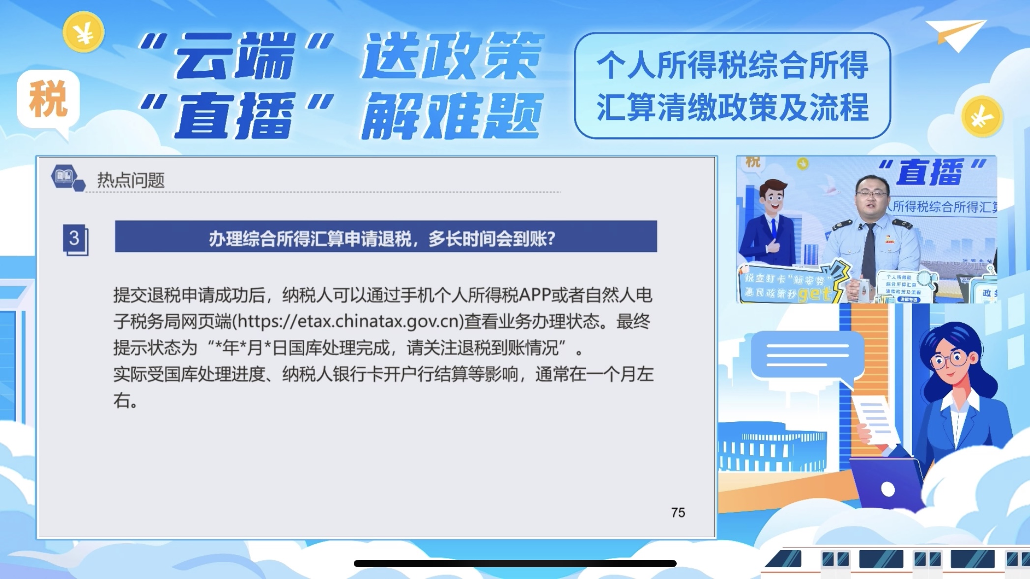 個(gè)人所得稅綜合所得匯算清繳政策及流程專場(chǎng)