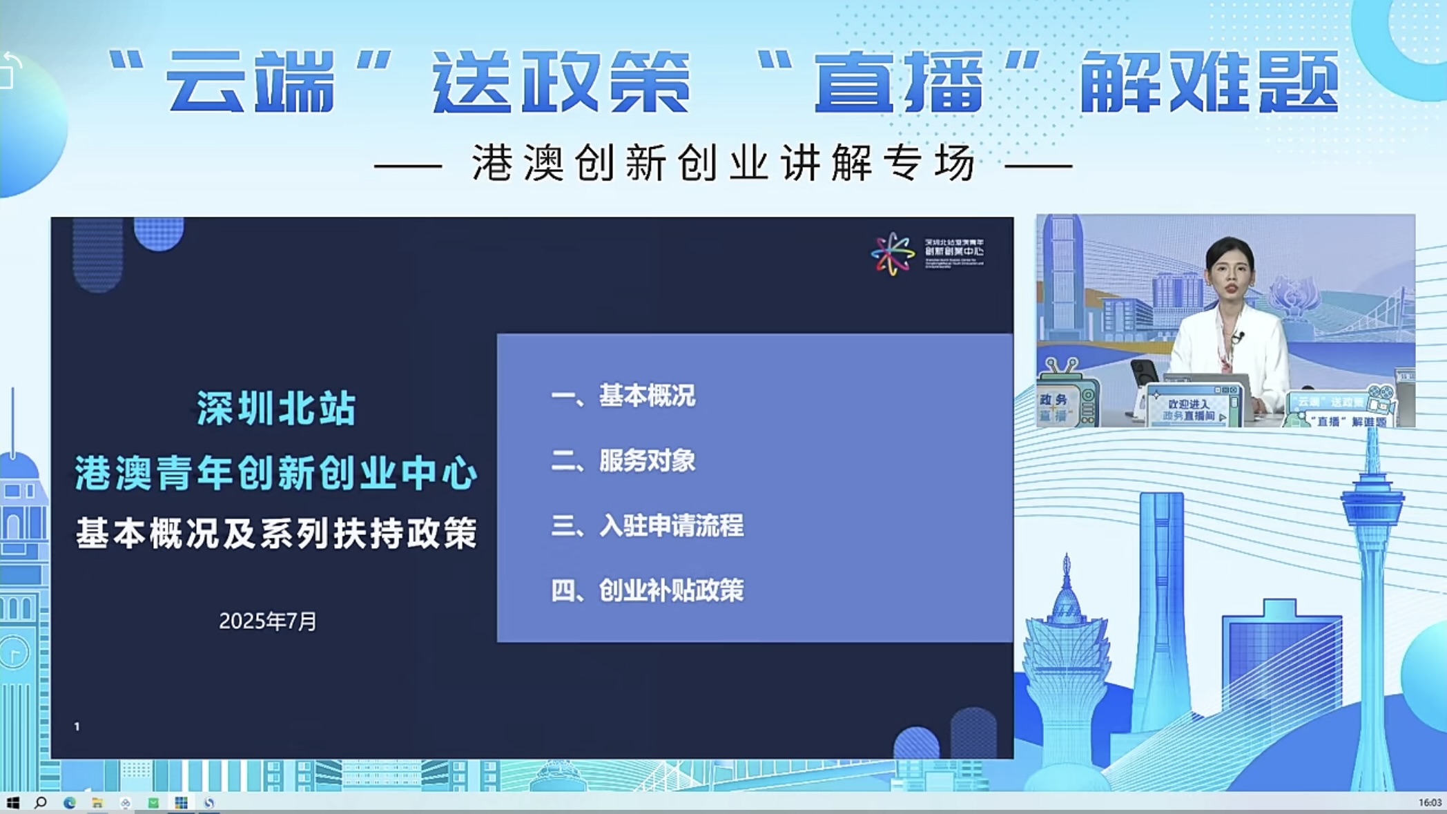 港澳創新創業講解專場