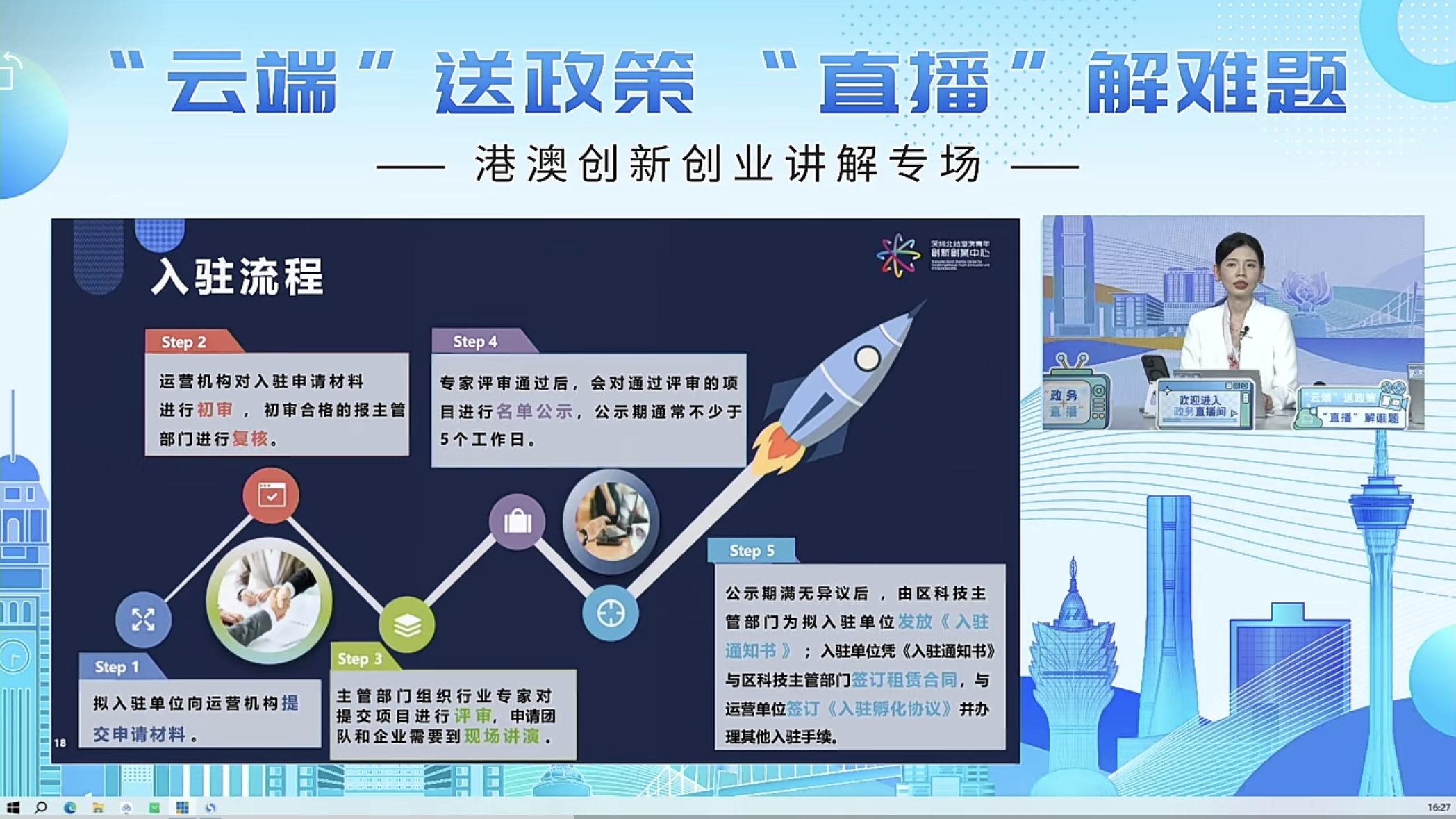 港澳創新創業講解專場