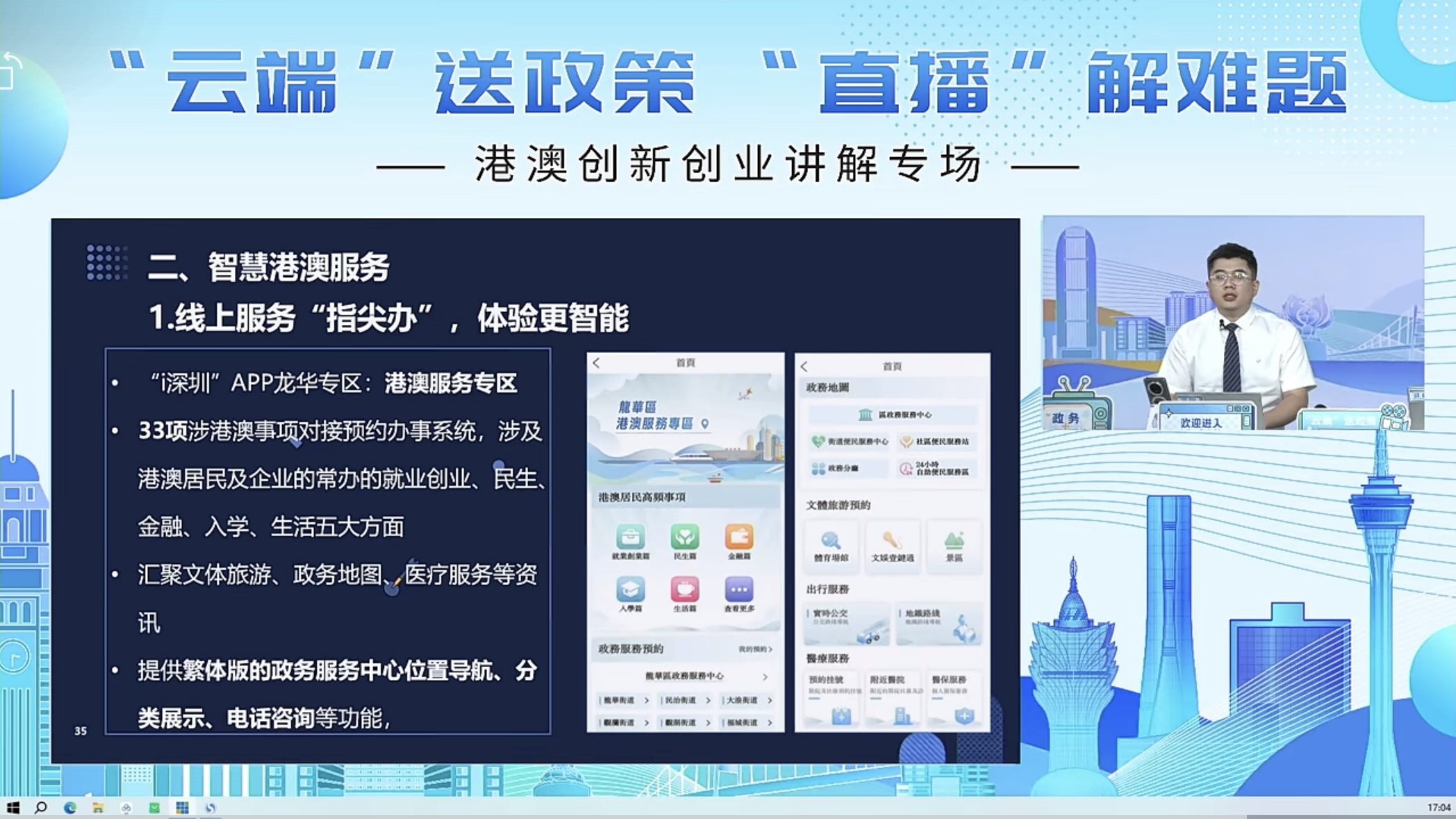 港澳創新創業講解專場