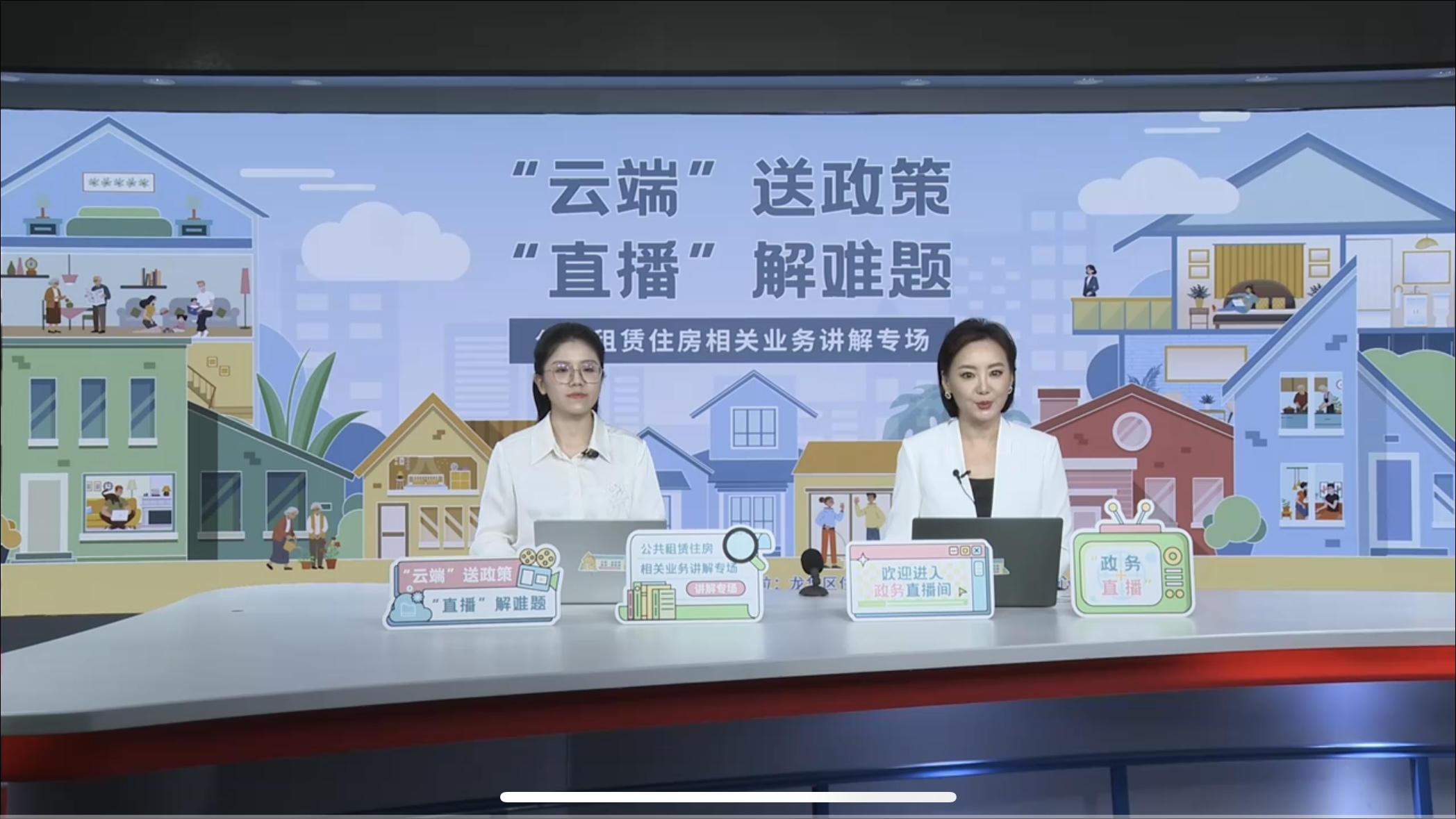 公共租賃住房相關業務講解專場