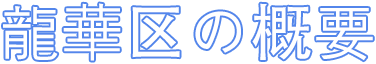龍華區の概要