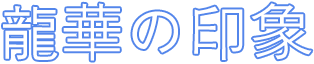 龍華の印象