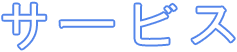 サービス