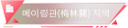 ????(梅林關(guān)) ??