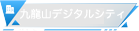 九龍山デジタルシティ