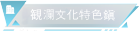 観瀾文化特色鎭