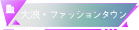 大浪?ファッションタウン