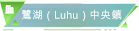 鷺湖（Luhu）中央鎮