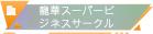 龍華スーパービジネスサークル