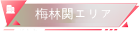 梅林関エリア