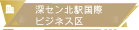 深セン北駅國際ビジネス區