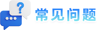 常見問題