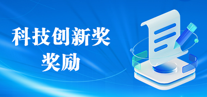 科技創新獎獎勵申請