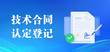 技術合同認定登記