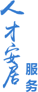 人才安居服務