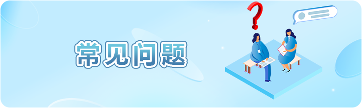 常見問題
