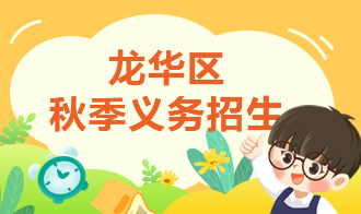 龍華區秋季義務招生