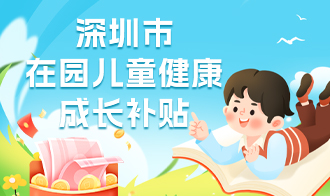 深圳市在園兒童健康成長補貼