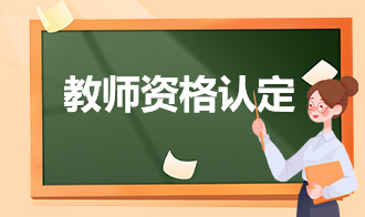 教師資格認定