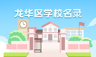 龍華區學校名錄