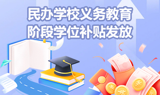 民辦學校義務教育階段學位補貼發放