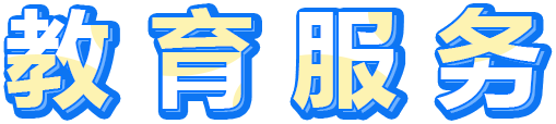 教育服務