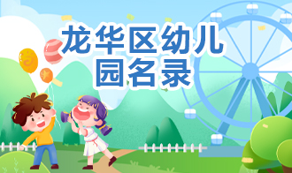 龍華區幼兒園名錄