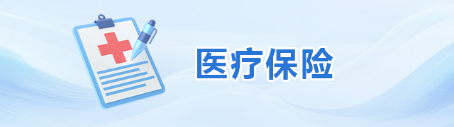 醫療保險