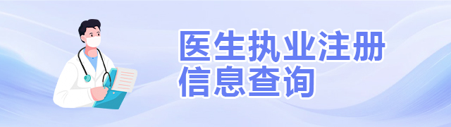 醫生執業注冊信息查詢
