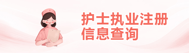 護士執業注冊信息查詢