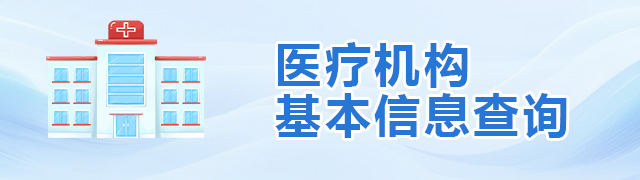 醫療機構基本信息查詢