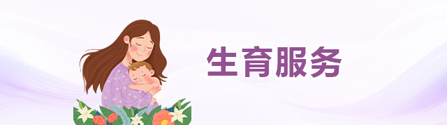生育服務