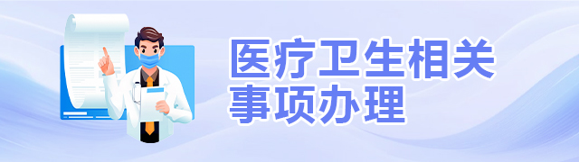 醫療衛生相關事項辦理