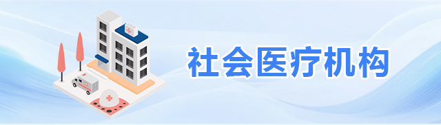 社會醫療機構
