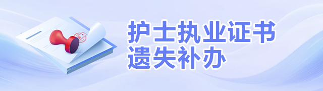 護士執業證書遺失補辦